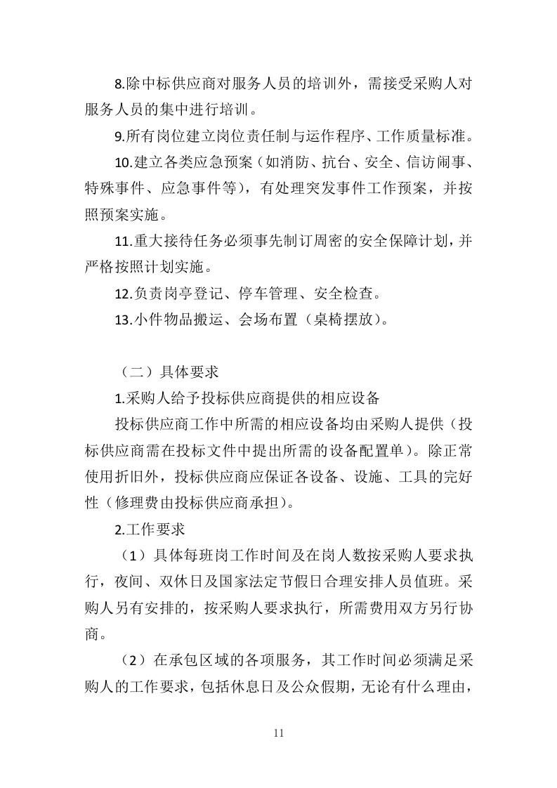 法院保安服务投标方案（423页）（2024年修订版）.docx 第11页