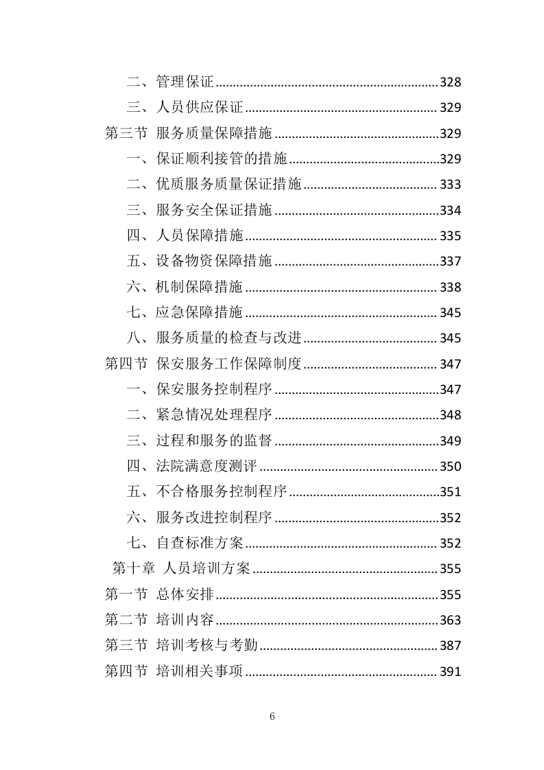 法院保安服务投标方案（423页）（2024年修订版）.docx 第6页