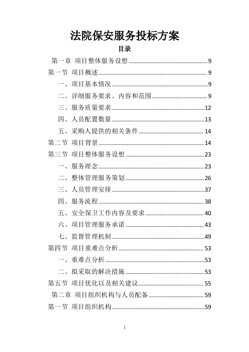 法院保安服务投标方案（423页）（2024年修订版）.docx 第1页