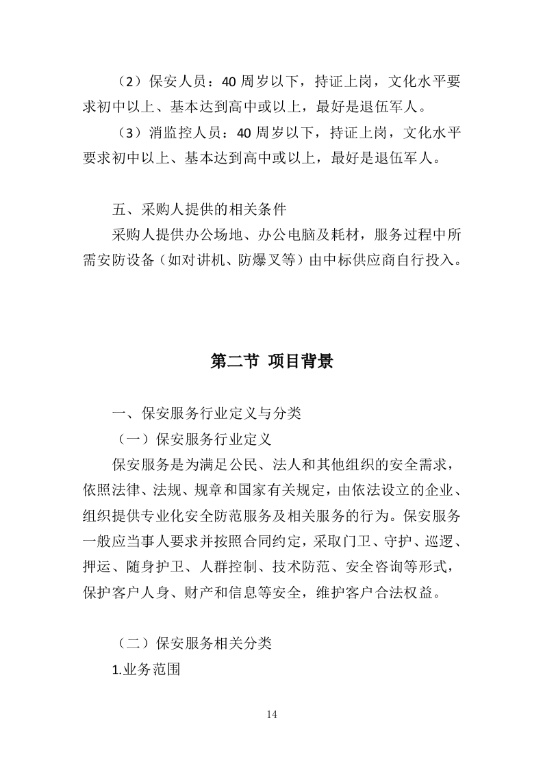法院保安服务投标方案（423页）（2024年修订版）.docx 第13页