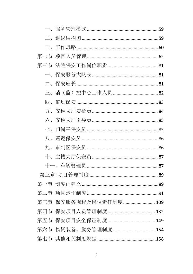 法院保安服务投标方案（423页）（2024年修订版）.docx 第2页