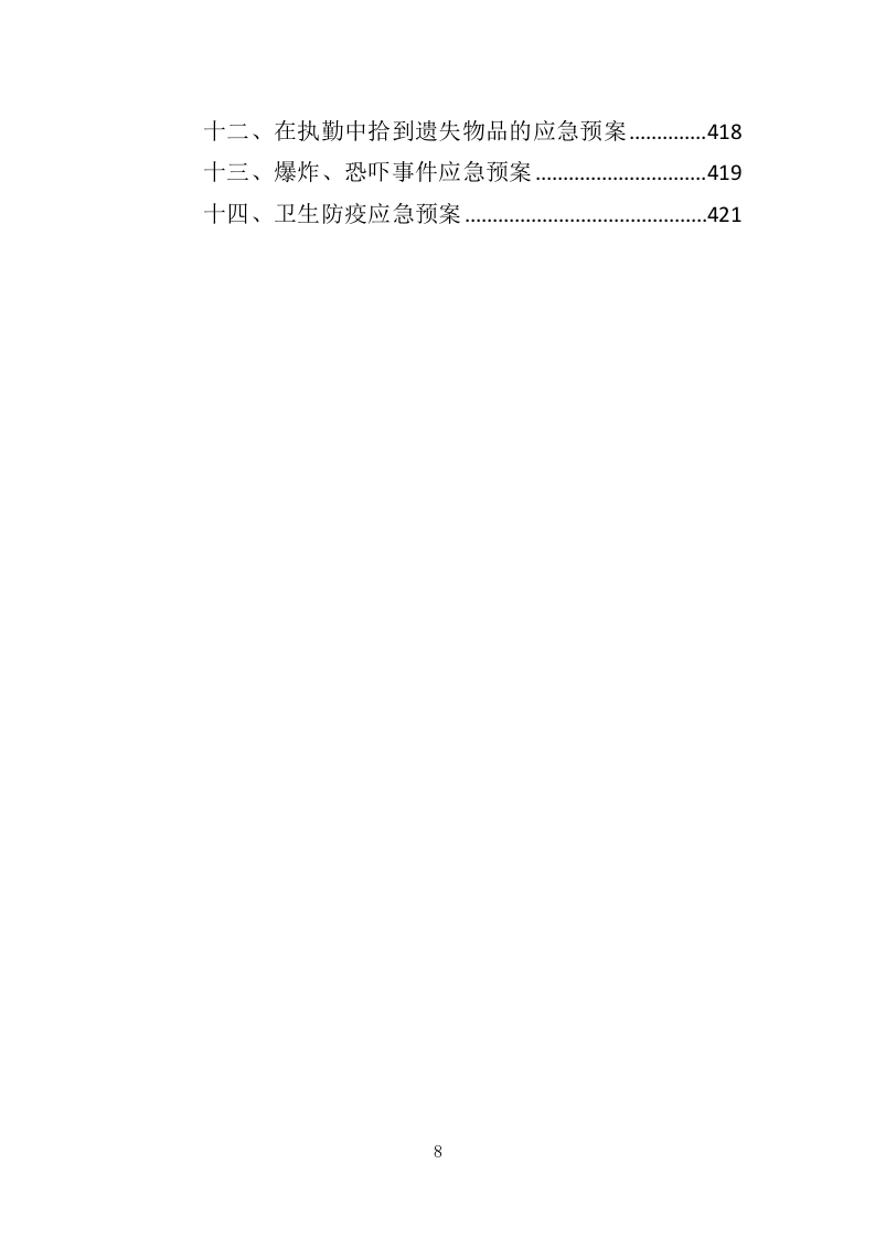 法院保安服务投标方案（423页）（2024年修订版）.docx 第8页