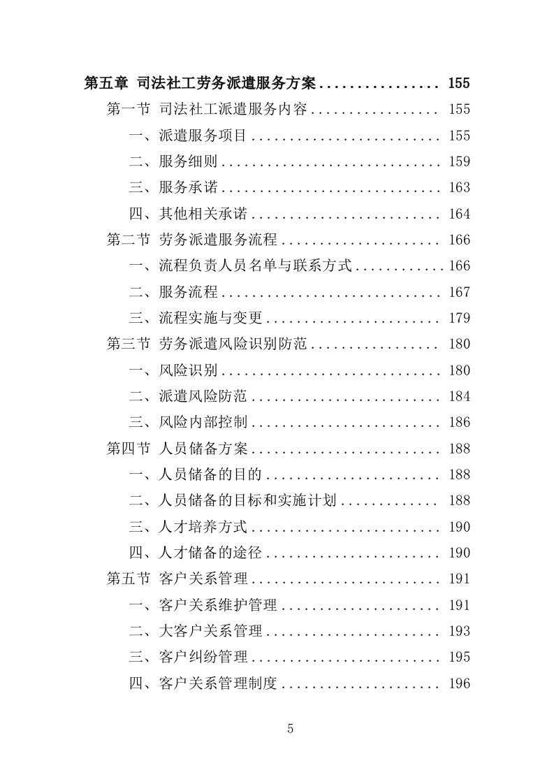 法院司法社工劳务派遣服务投标方案（359页）（2024年修订版）.docx 第5页