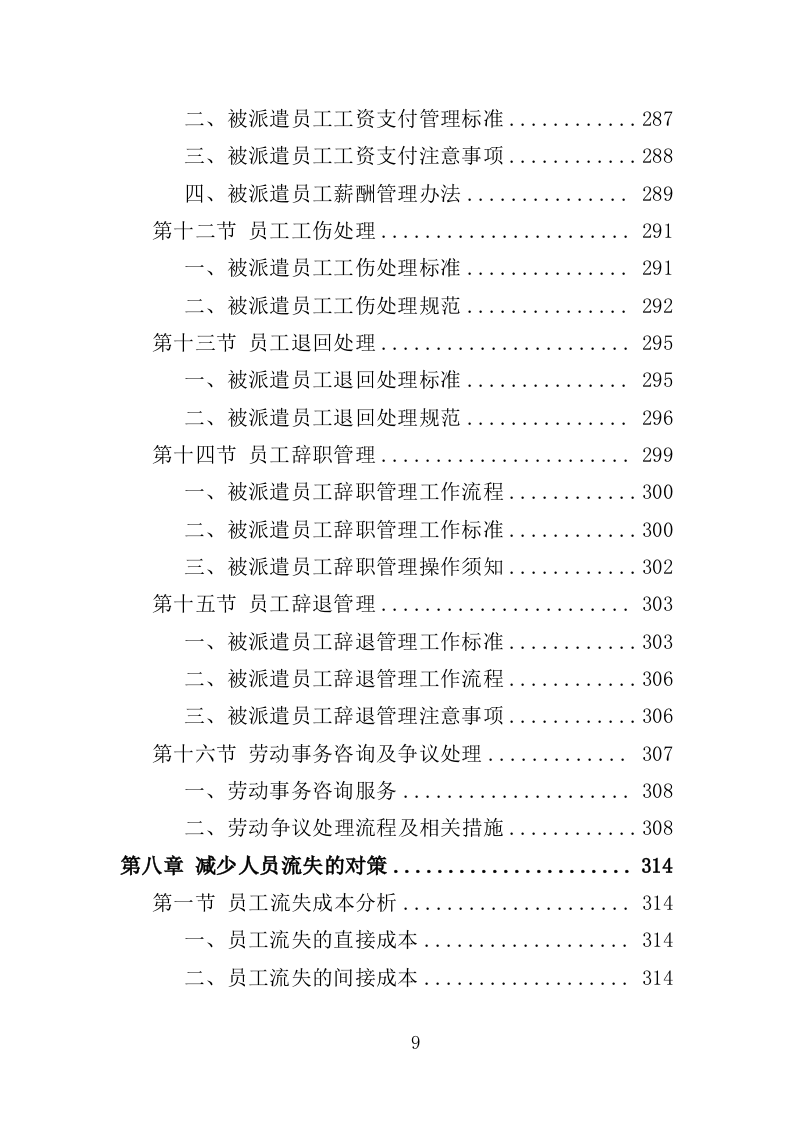 法院司法社工劳务派遣服务投标方案（359页）（2024年修订版）.docx 第9页