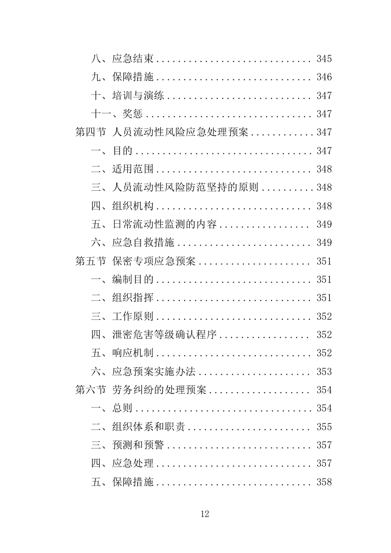 法院司法社工劳务派遣服务投标方案（359页）（2024年修订版）.docx 第12页
