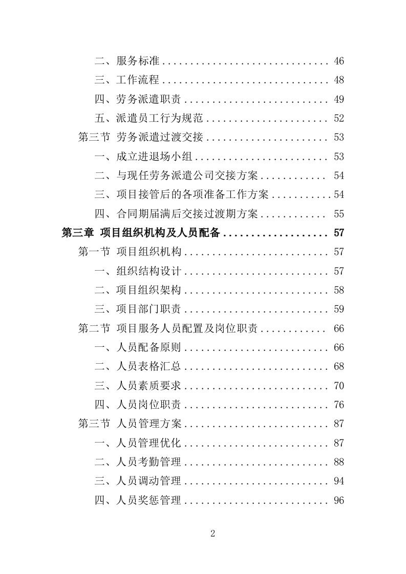 法院司法社工劳务派遣服务投标方案（359页）（2024年修订版）.docx 第2页