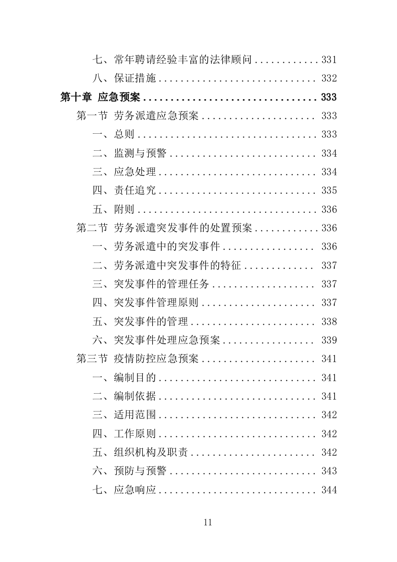 法院司法社工劳务派遣服务投标方案（359页）（2024年修订版）.docx 第11页