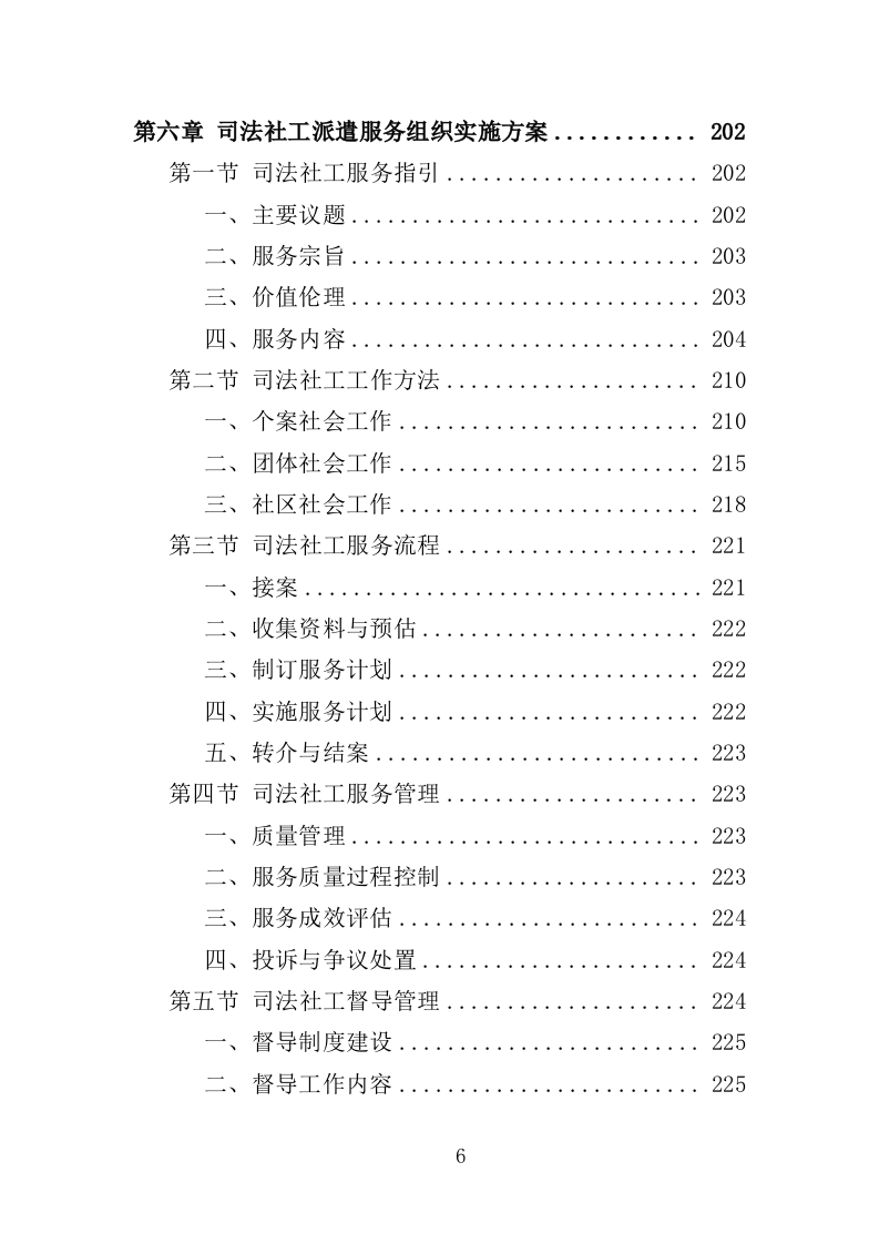 法院司法社工劳务派遣服务投标方案（359页）（2024年修订版）.docx 第6页