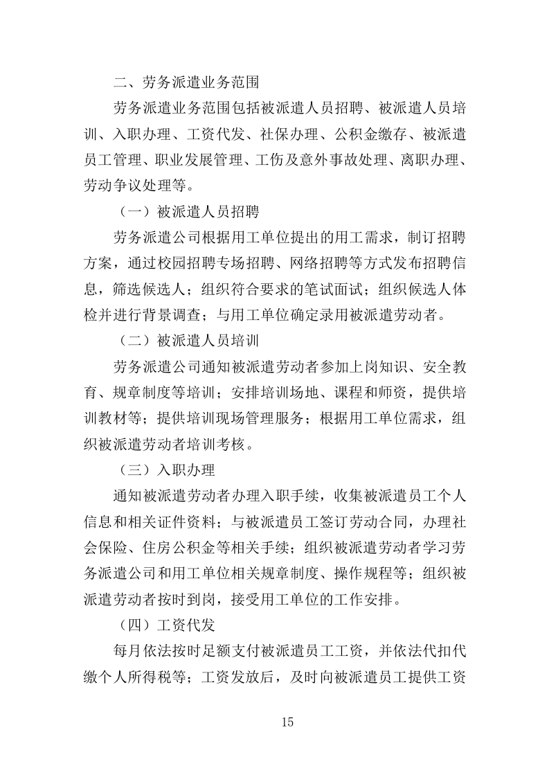 法院司法社工劳务派遣服务投标方案（359页）（2024年修订版）.docx 第15页