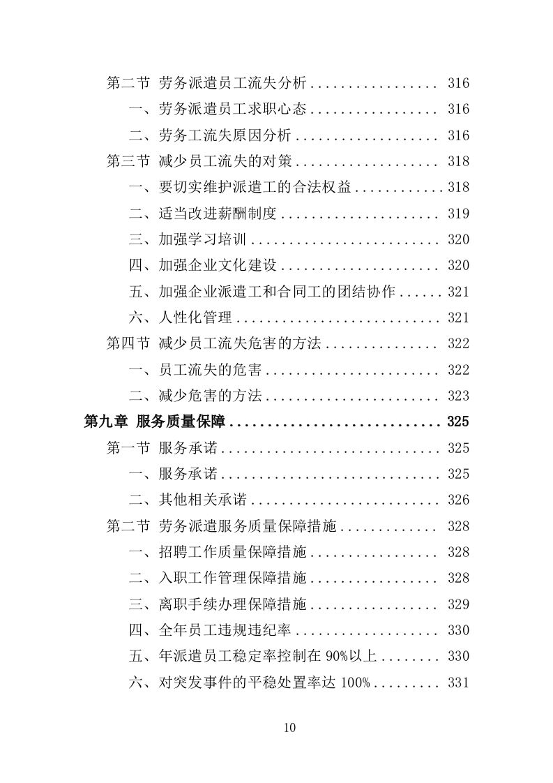 法院司法社工劳务派遣服务投标方案（359页）（2024年修订版）.docx 第10页