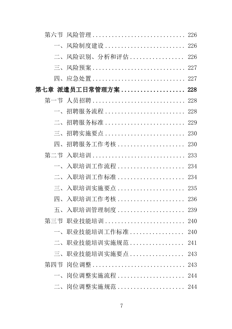 法院司法社工劳务派遣服务投标方案（359页）（2024年修订版）.docx 第7页
