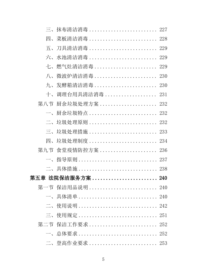 法院后勤服务投标方案（500页）（2024年修订版）.docx 第5页