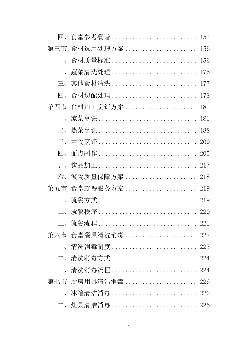 法院后勤服务投标方案（500页）（2024年修订版）.docx 第4页