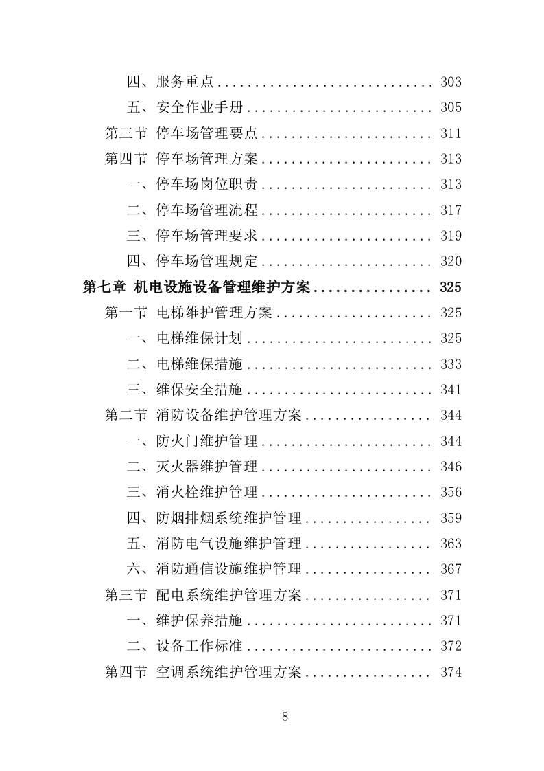 法院后勤服务投标方案（500页）（2024年修订版）.docx 第8页