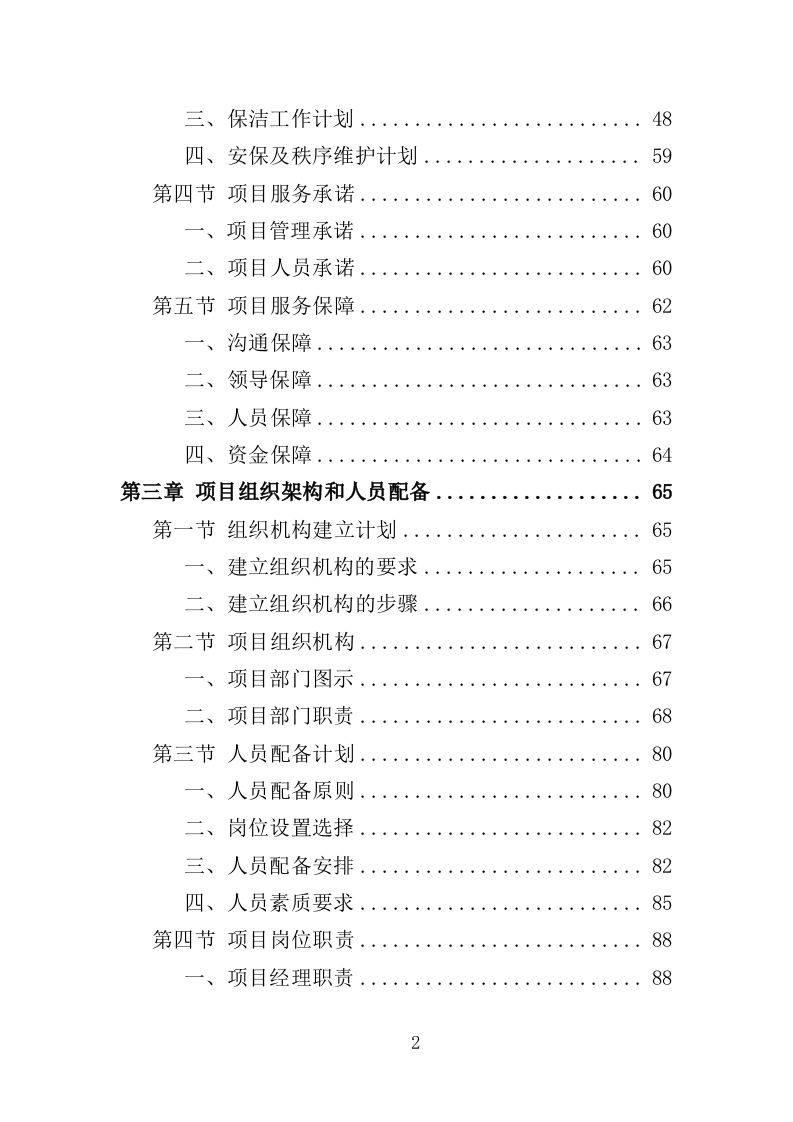 法院后勤服务投标方案（500页）（2024年修订版）.docx 第2页