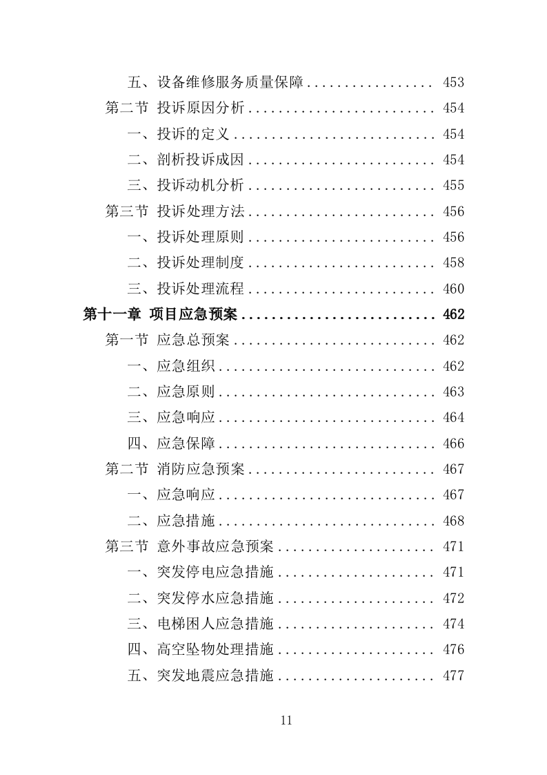 法院后勤服务投标方案（500页）（2024年修订版）.docx 第11页