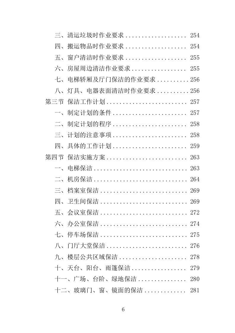 法院后勤服务投标方案（500页）（2024年修订版）.docx 第6页