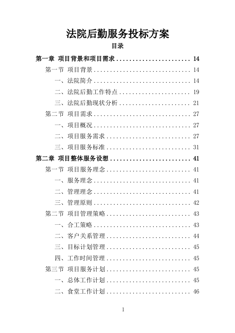 法院后勤服务投标方案（500页）（2024年修订版）.docx 第1页