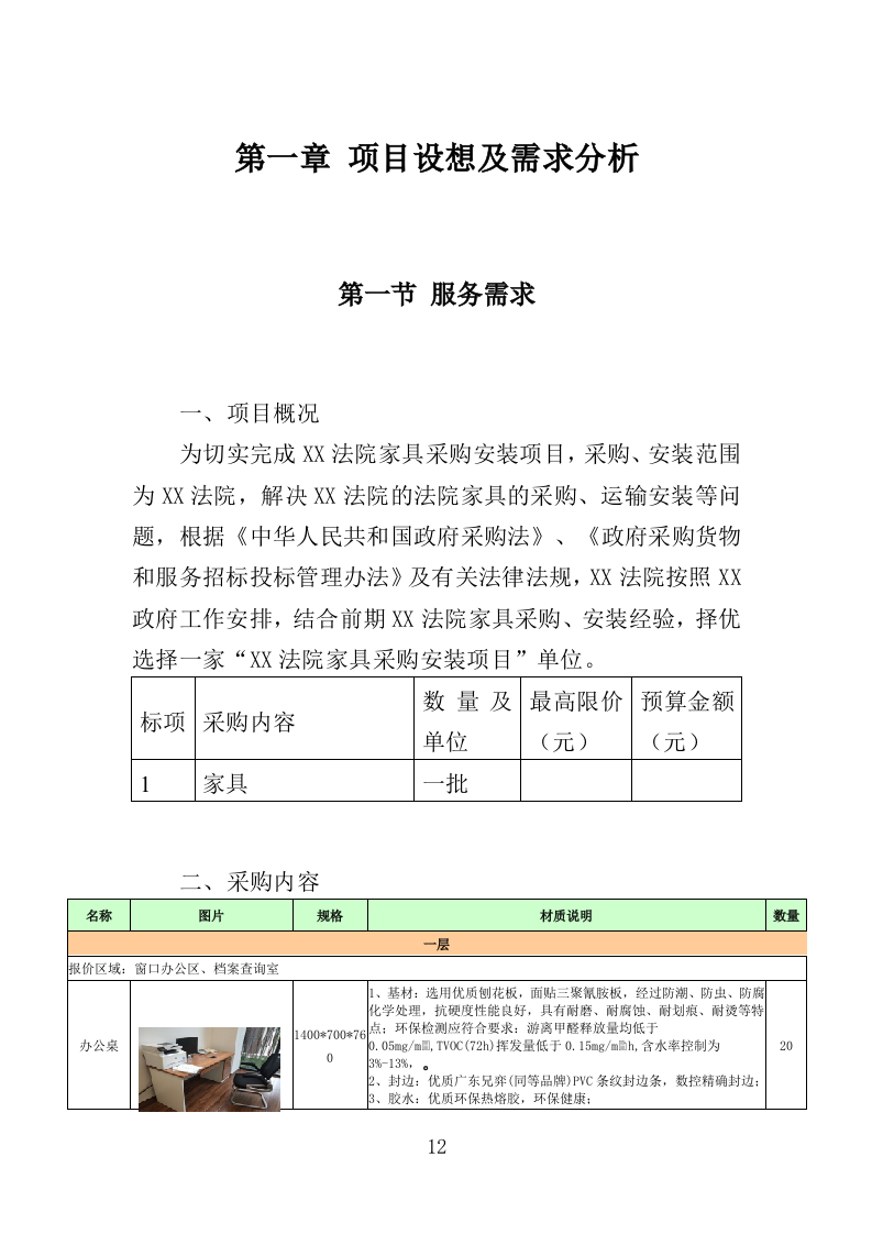法院家具采购投标方案（371页）（2024年修订版）.docx 第12页