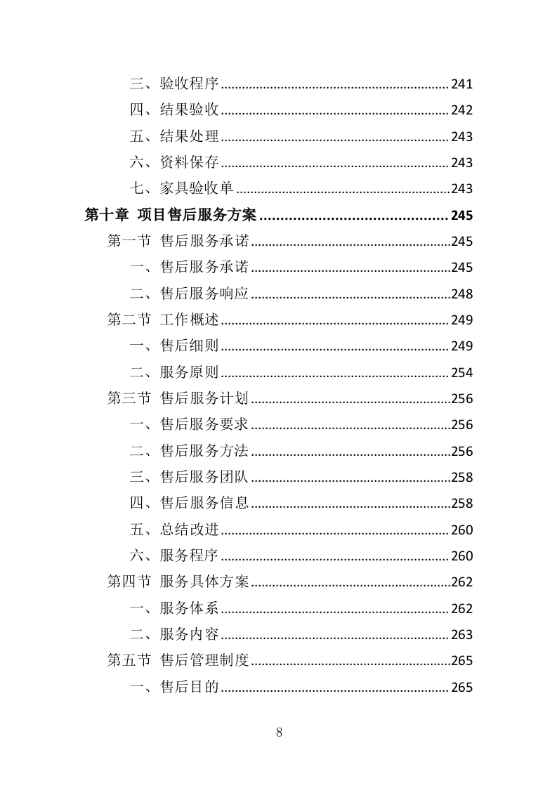 法院家具采购投标方案（371页）（2024年修订版）.docx 第8页