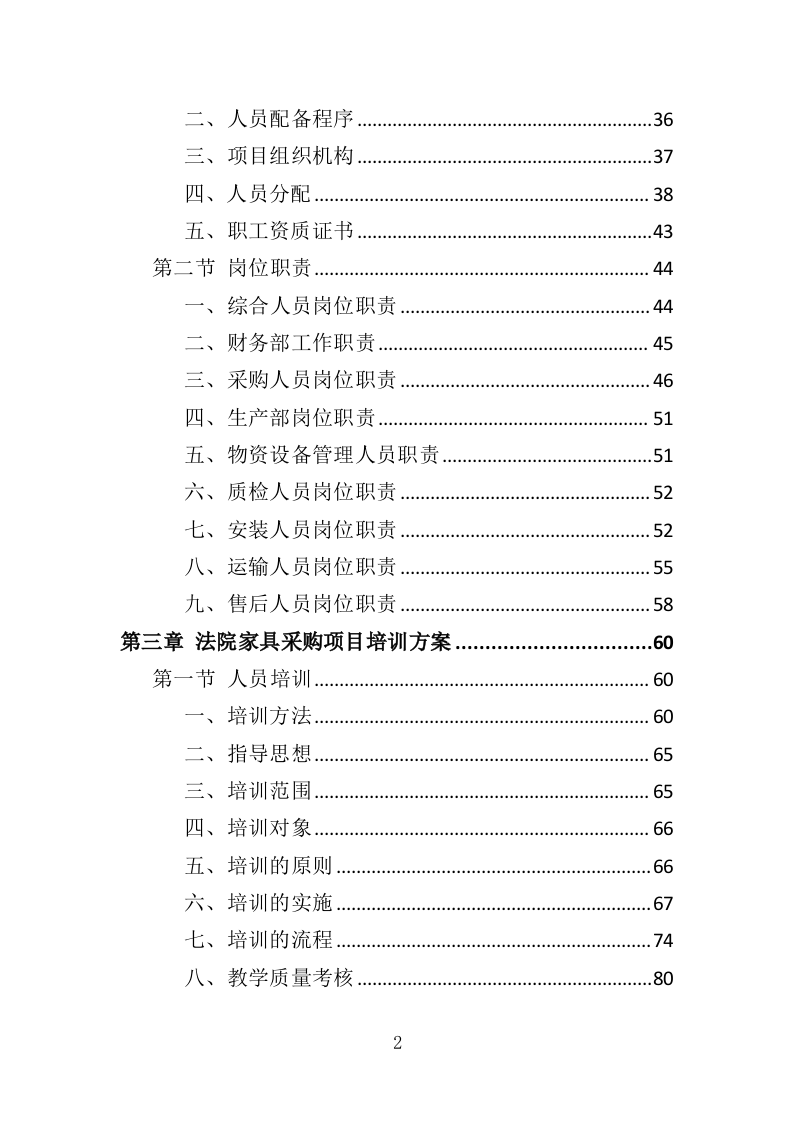 法院家具采购投标方案（371页）（2024年修订版）.docx 第2页