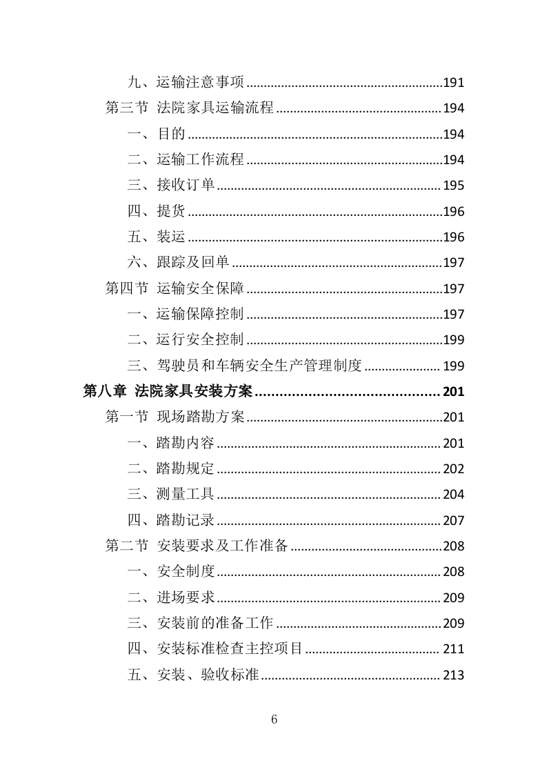 法院家具采购投标方案（371页）（2024年修订版）.docx 第6页
