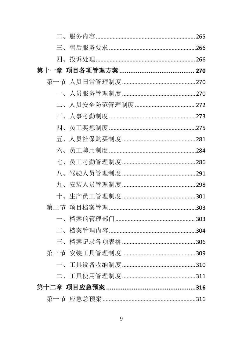法院家具采购投标方案（371页）（2024年修订版）.docx 第9页