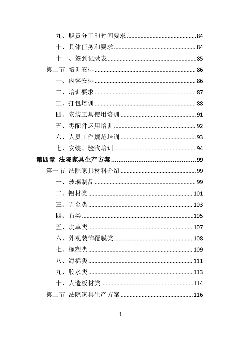 法院家具采购投标方案（371页）（2024年修订版）.docx 第3页