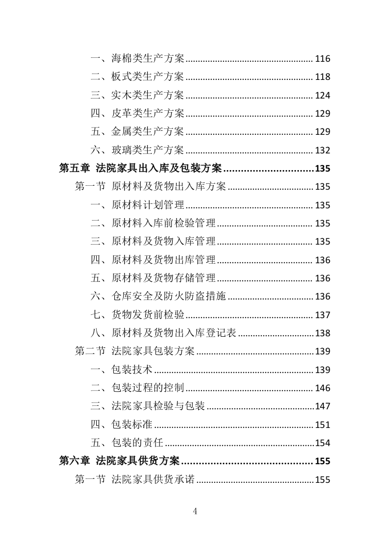 法院家具采购投标方案（371页）（2024年修订版）.docx 第4页