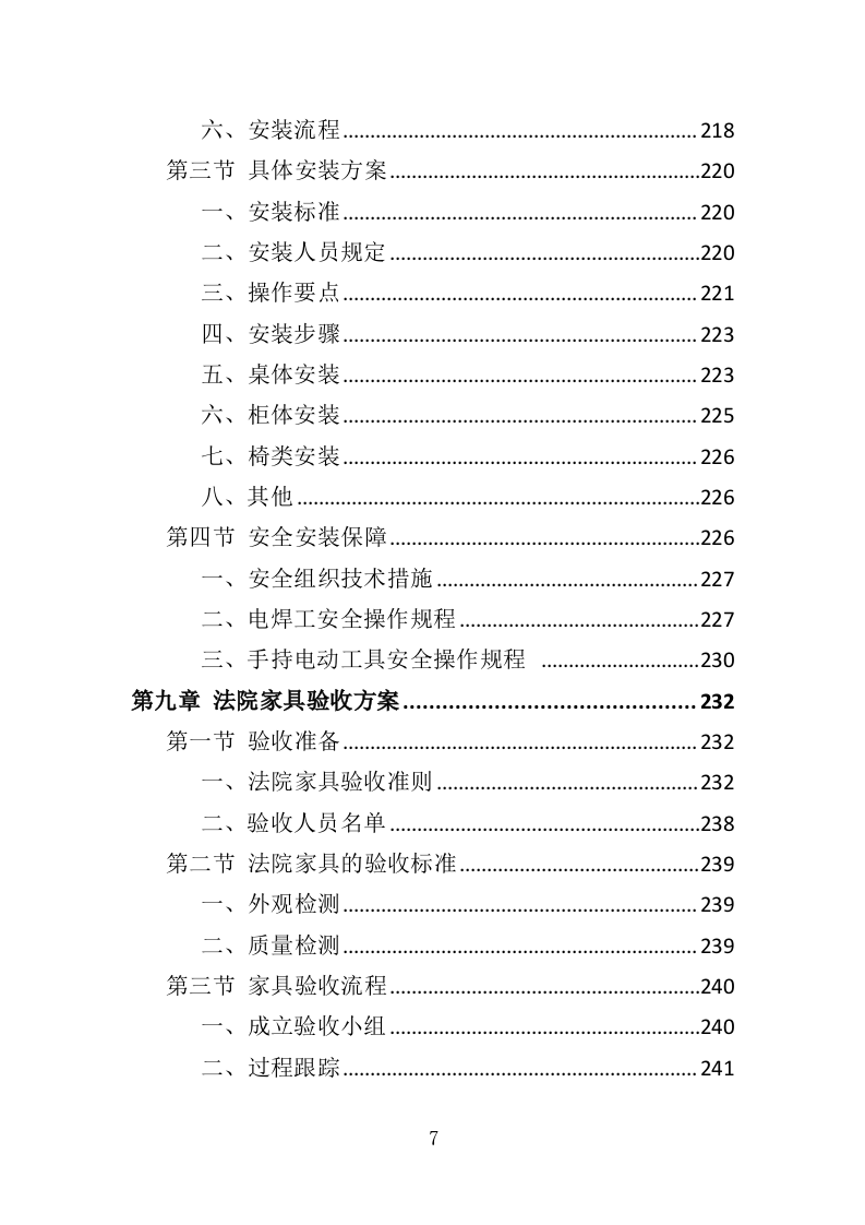 法院家具采购投标方案（371页）（2024年修订版）.docx 第7页