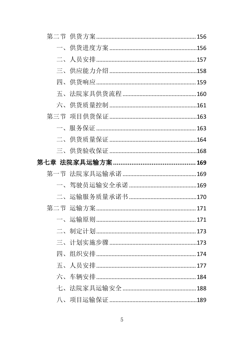法院家具采购投标方案（371页）（2024年修订版）.docx 第5页