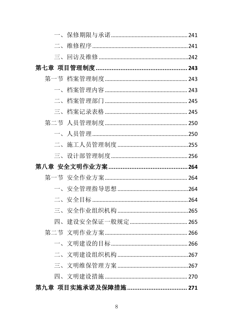 法院文化建设投标方案（354页）（2024年修订版）.docx 第8页