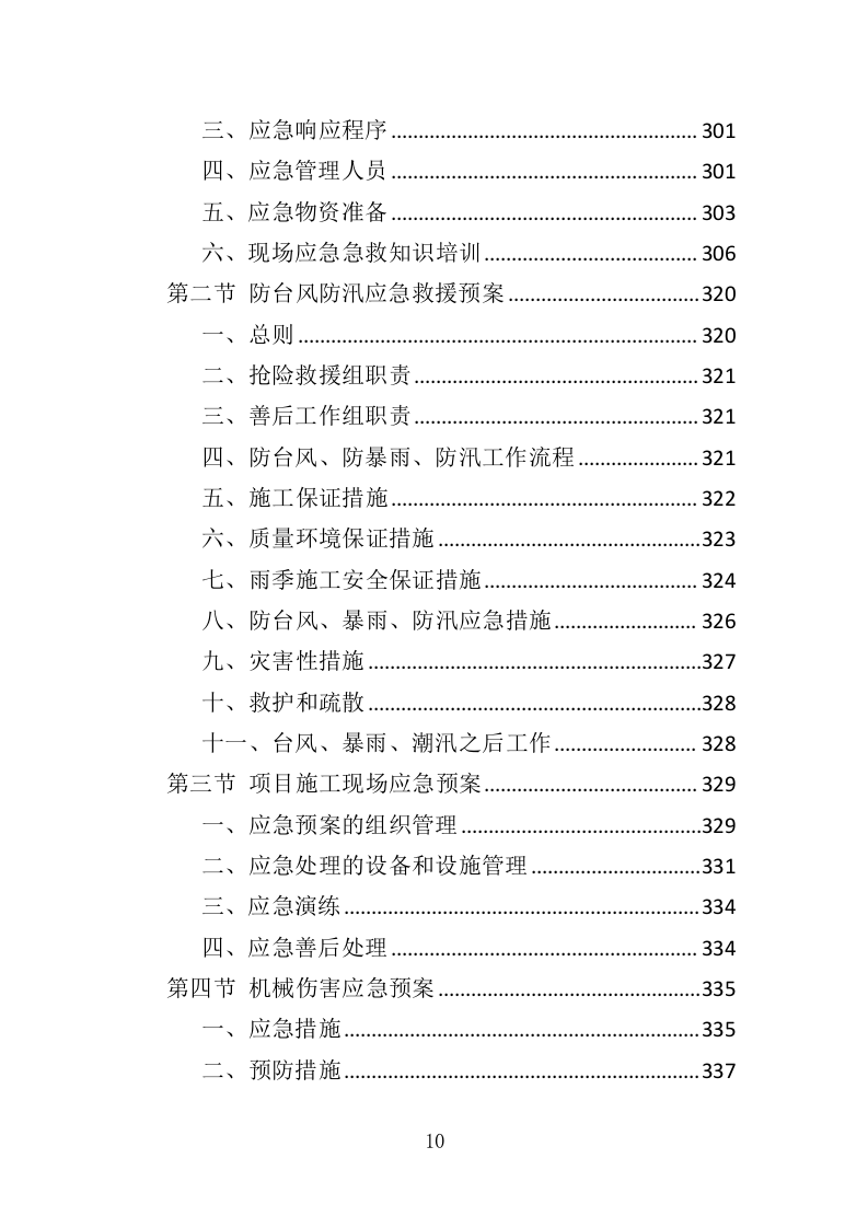 法院文化建设投标方案（354页）（2024年修订版）.docx 第10页