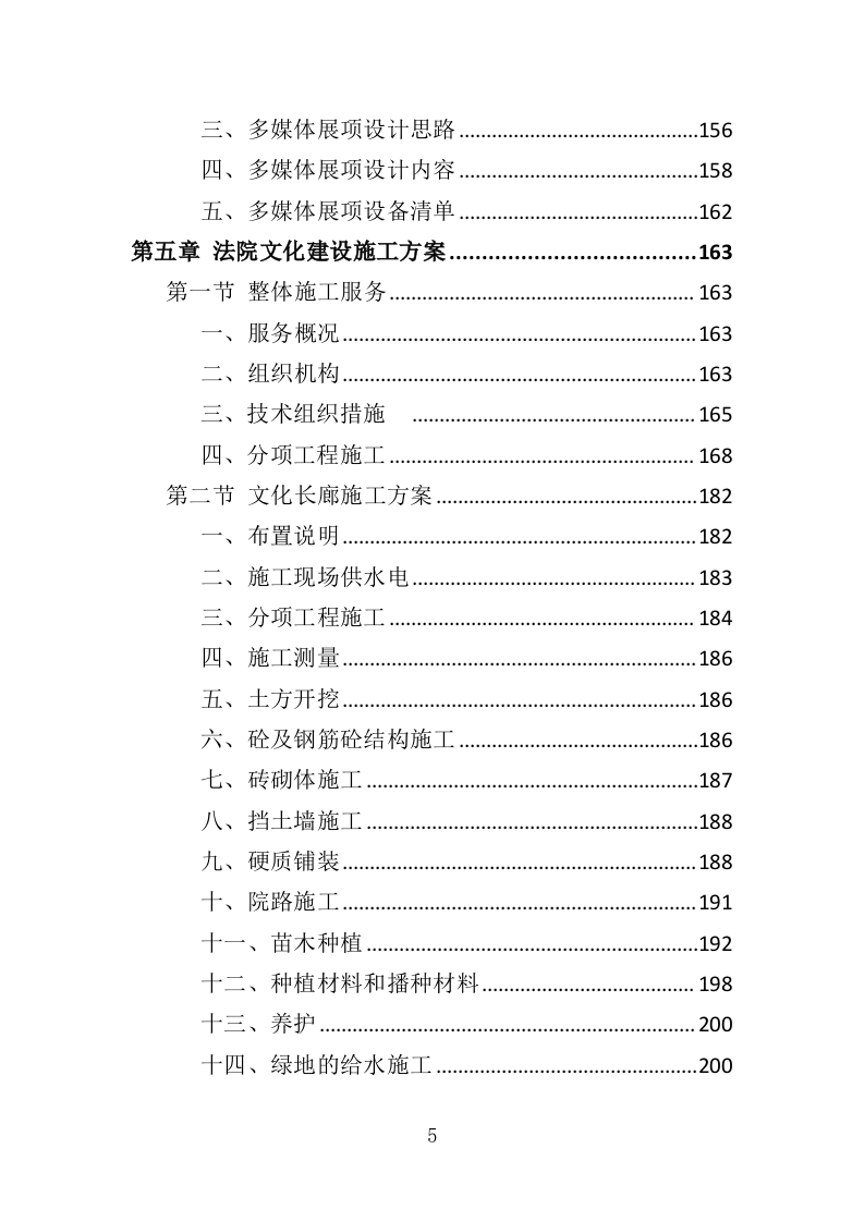法院文化建设投标方案（354页）（2024年修订版）.docx 第5页