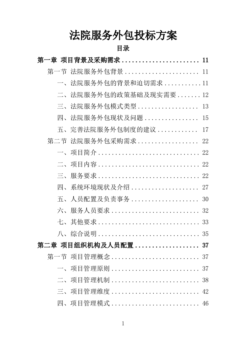 法院服务外包投标方案（452页）（2024年修订版）.docx 第1页