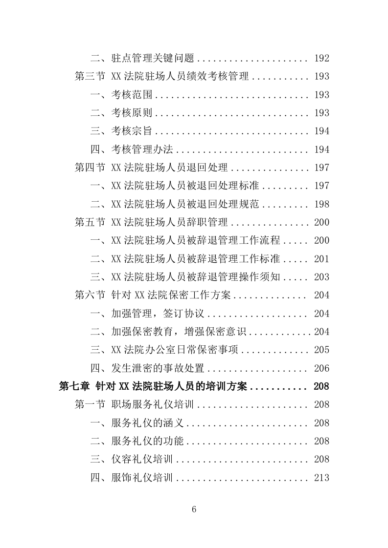 法院服务外包投标方案（452页）（2024年修订版）.docx 第6页