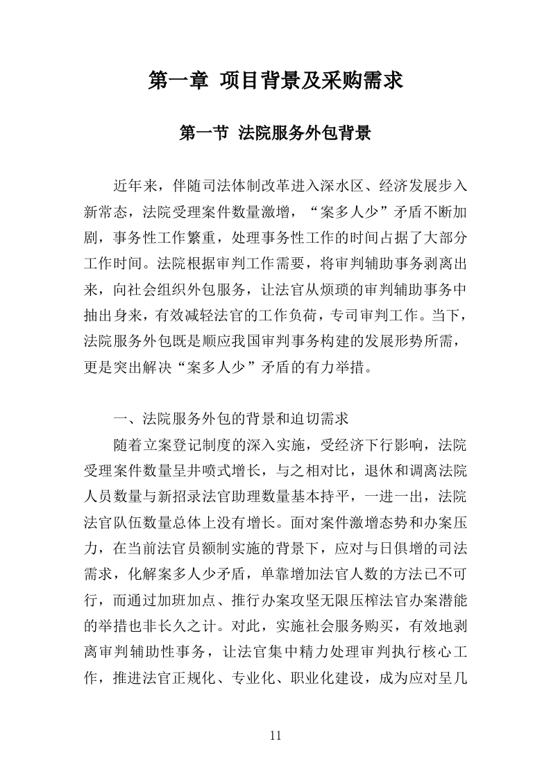 法院服务外包投标方案（452页）（2024年修订版）.docx 第10页