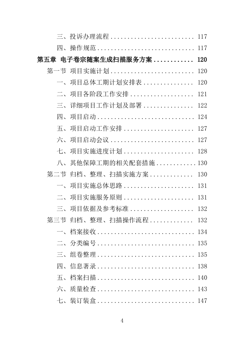法院服务外包投标方案（452页）（2024年修订版）.docx 第4页
