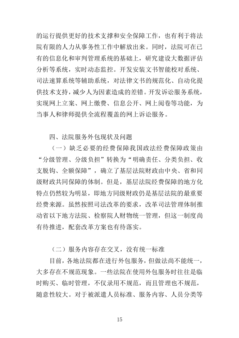 法院服务外包投标方案（452页）（2024年修订版）.docx 第13页