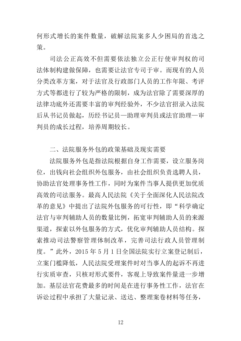 法院服务外包投标方案（452页）（2024年修订版）.docx 第11页