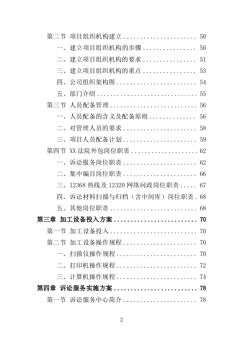 法院服务外包投标方案（452页）（2024年修订版）.docx 第2页