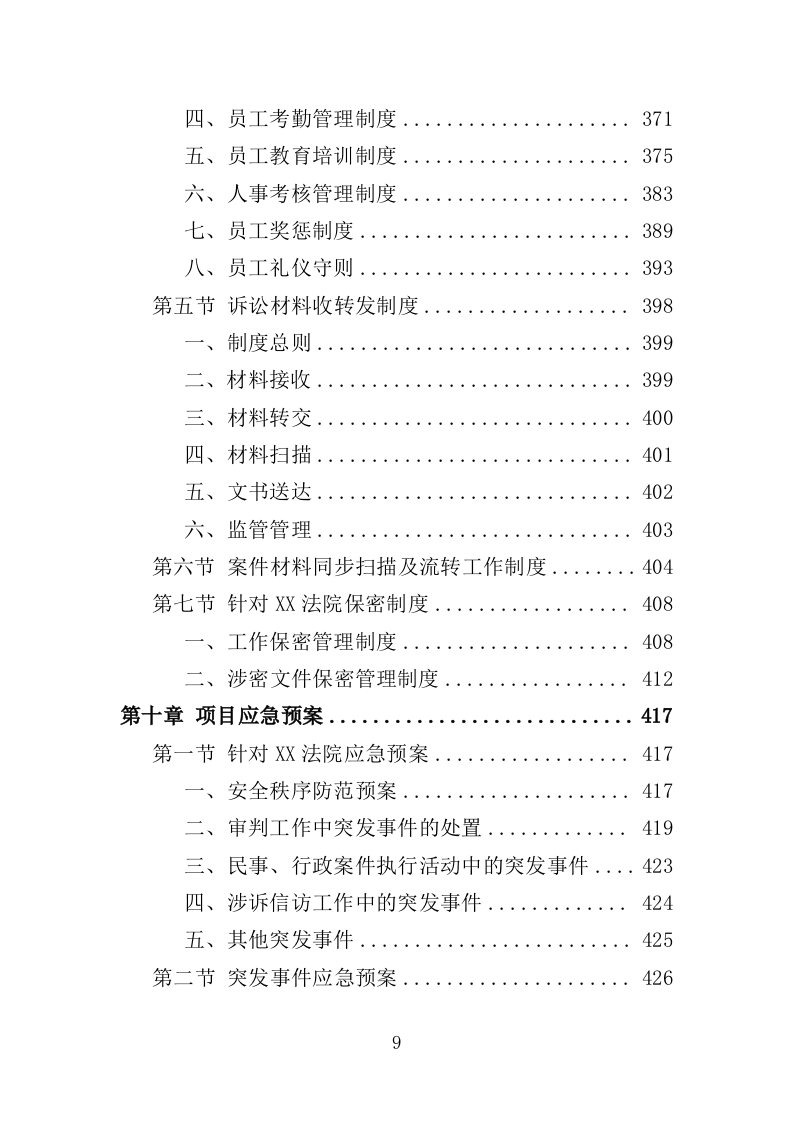 法院服务外包投标方案（452页）（2024年修订版）.docx 第8页