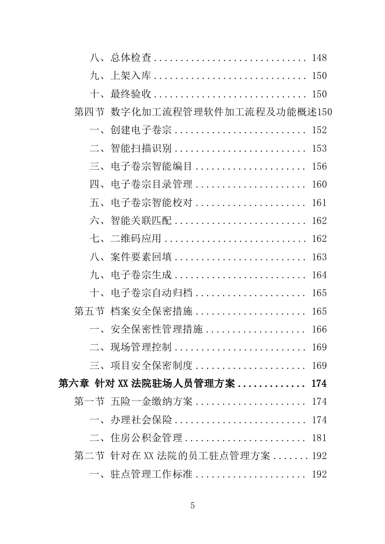 法院服务外包投标方案（452页）（2024年修订版）.docx 第5页