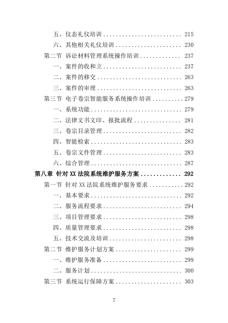 法院服务外包投标方案（452页）（2024年修订版）.docx 第7页
