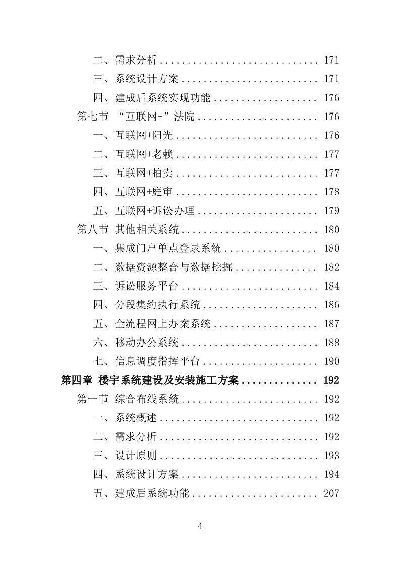 法院楼宇智能化建设服务投标方案（375页）（2024年修订版）.docx 第4页