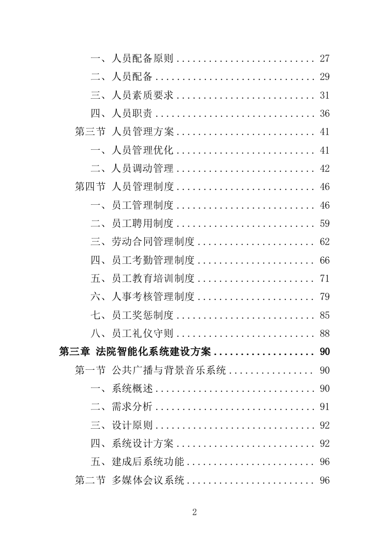 法院楼宇智能化建设服务投标方案（375页）（2024年修订版）.docx 第2页