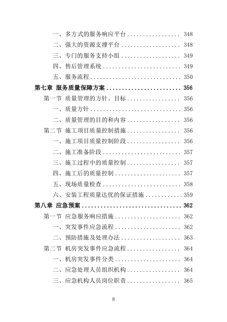 法院楼宇智能化建设服务投标方案（375页）（2024年修订版）.docx 第8页