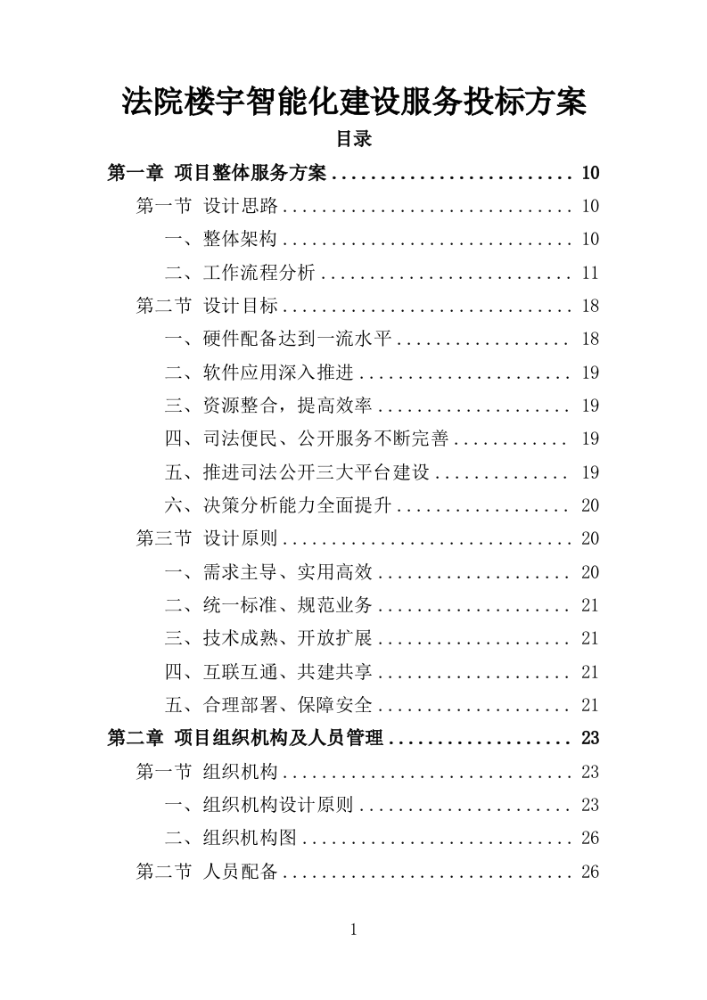 法院楼宇智能化建设服务投标方案（375页）（2024年修订版）.docx 第1页