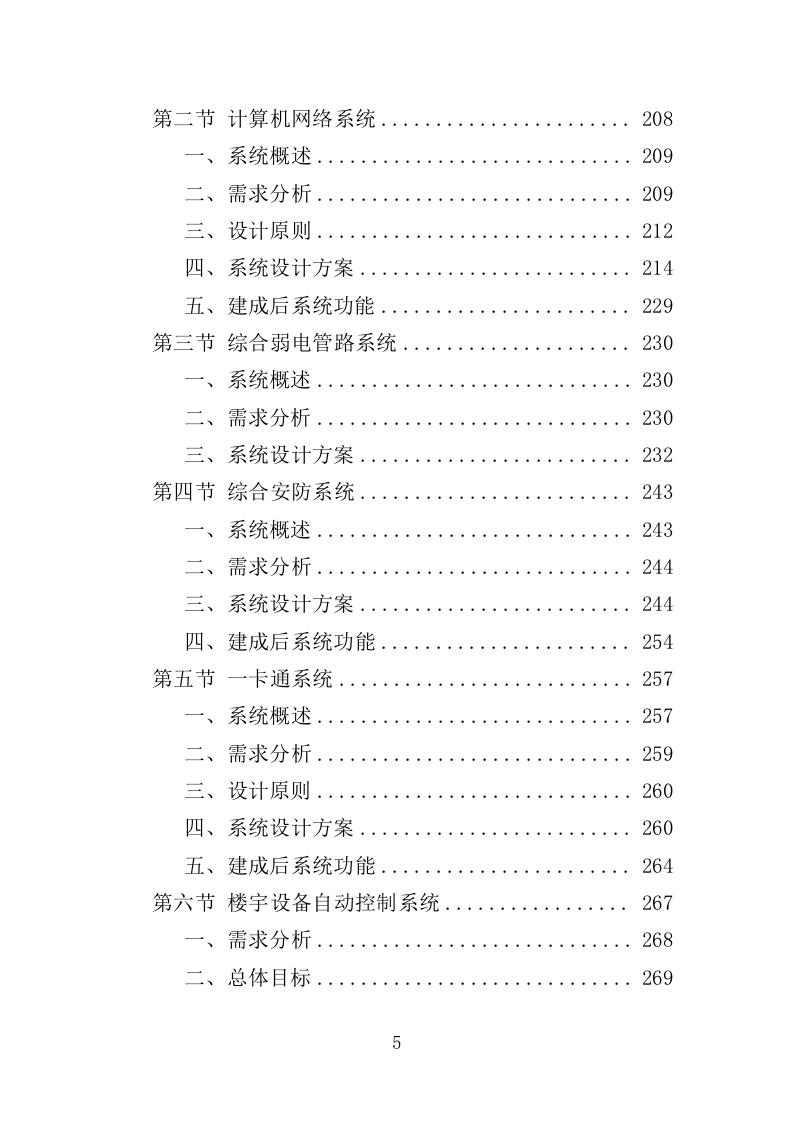 法院楼宇智能化建设服务投标方案（375页）（2024年修订版）.docx 第5页