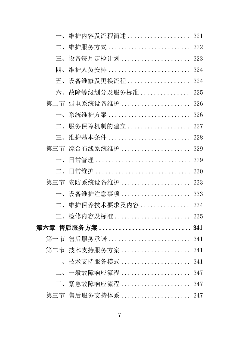 法院楼宇智能化建设服务投标方案（375页）（2024年修订版）.docx 第7页